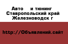 Авто GT и тюнинг. Ставропольский край,Железноводск г.